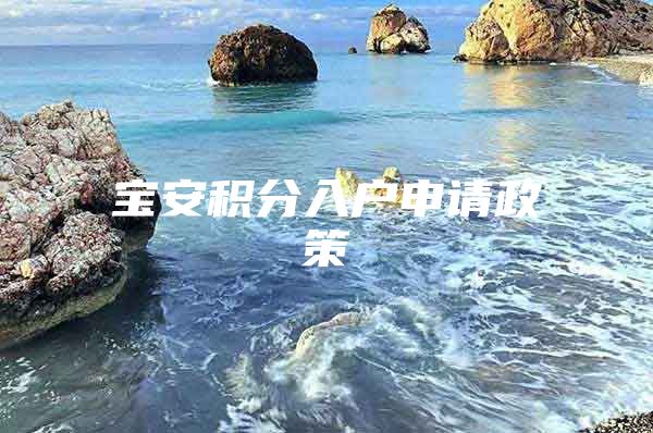 宝安积分入户申请政策