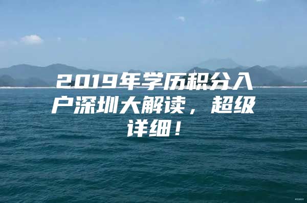 2019年学历积分入户深圳大解读，超级详细！