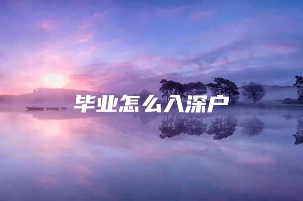 毕业怎么入深户