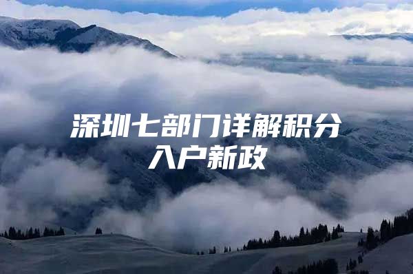 深圳七部门详解积分入户新政
