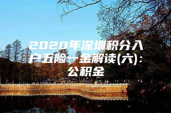 2020年深圳积分入户五险一金解读(六)：公积金