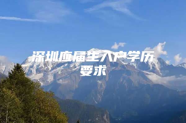 深圳应届生入户学历要求