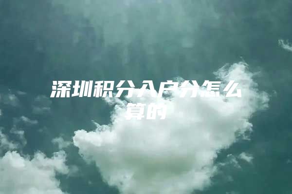 深圳积分入户分怎么算的