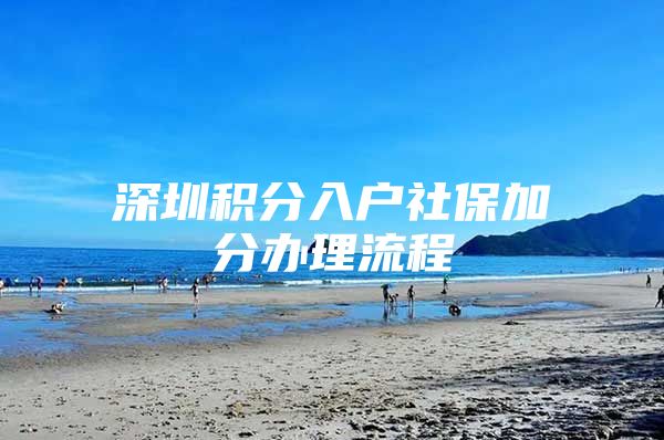 深圳积分入户社保加分办理流程