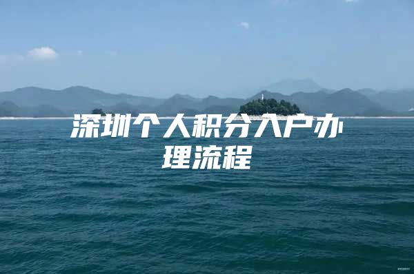 深圳个人积分入户办理流程