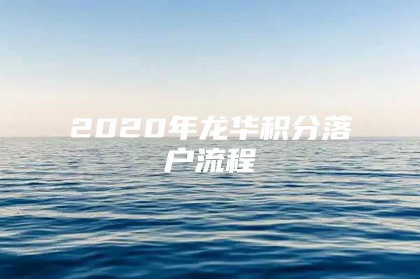 2020年龙华积分落户流程