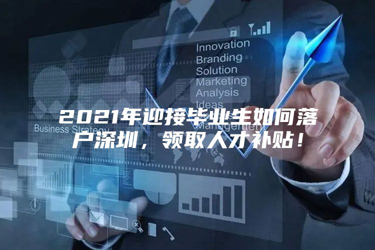 2021年迎接毕业生如何落户深圳，领取人才补贴！