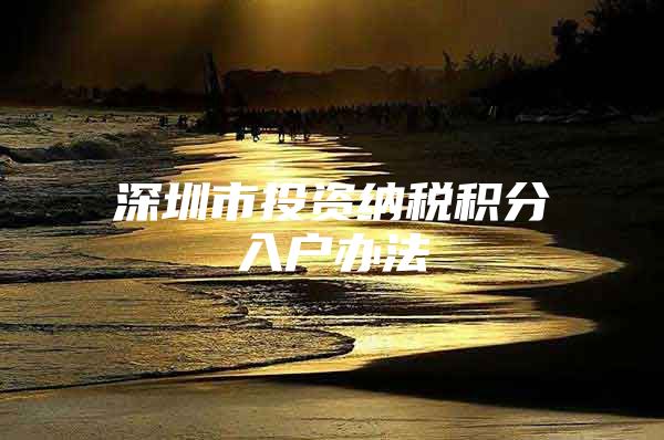 深圳市投资纳税积分入户办法