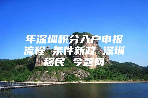 年深圳积分入户申报流程 条件新政 深圳移民 今题网