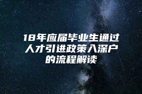 18年应届毕业生通过人才引进政策入深户的流程解读