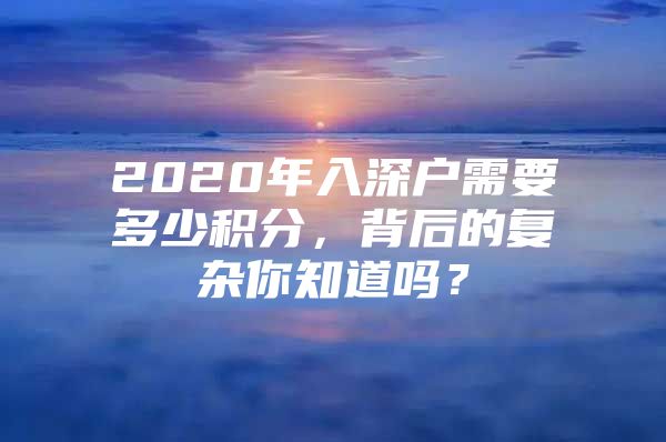 2020年入深户需要多少积分，背后的复杂你知道吗？
