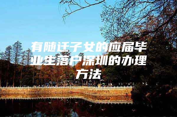 有随迁子女的应届毕业生落户深圳的办理方法