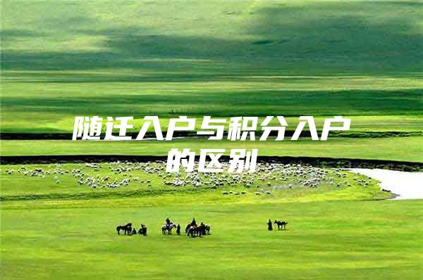 随迁入户与积分入户的区别