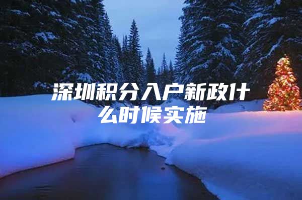 深圳积分入户新政什么时候实施