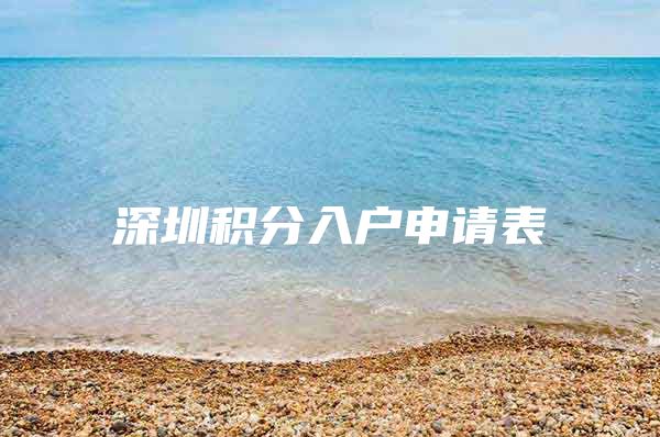 深圳积分入户申请表
