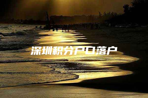 深圳积分户口落户