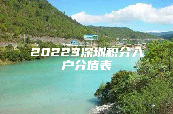 20223深圳积分入户分值表