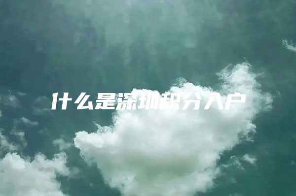 什么是深圳积分入户