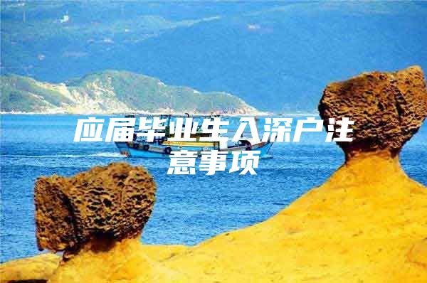 应届毕业生入深户注意事项