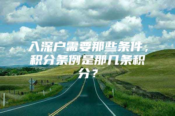 入深户需要那些条件，积分条例是那几条积分？
