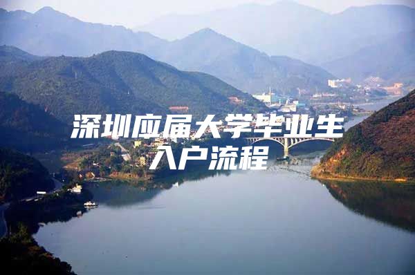 深圳应届大学毕业生入户流程
