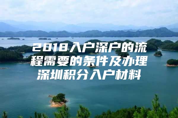 2018入户深户的流程需要的条件及办理深圳积分入户材料