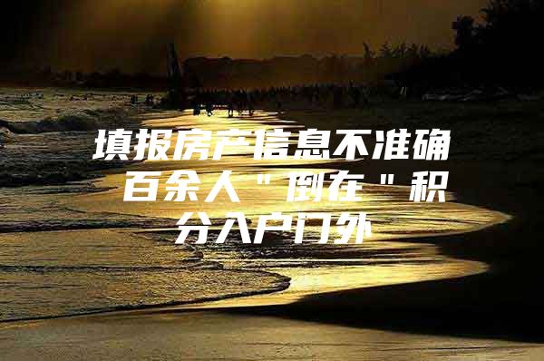 填报房产信息不准确 百余人＂倒在＂积分入户门外