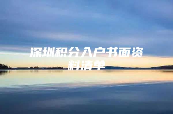 深圳积分入户书面资料清单