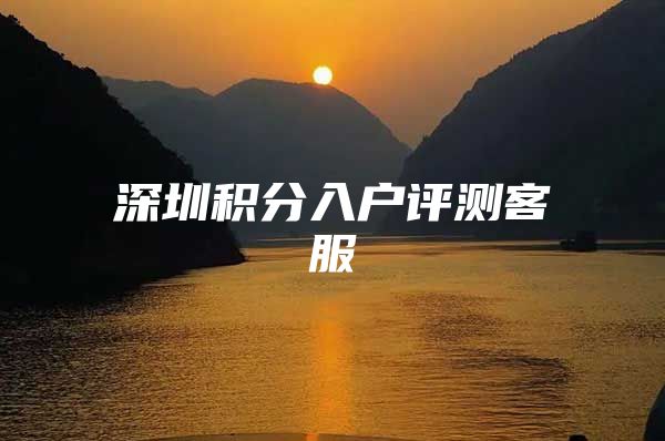 深圳积分入户评测客服