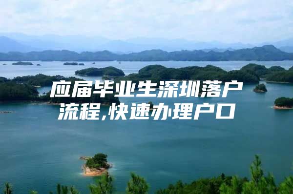 应届毕业生深圳落户流程,快速办理户口