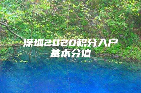 深圳2020积分入户基本分值