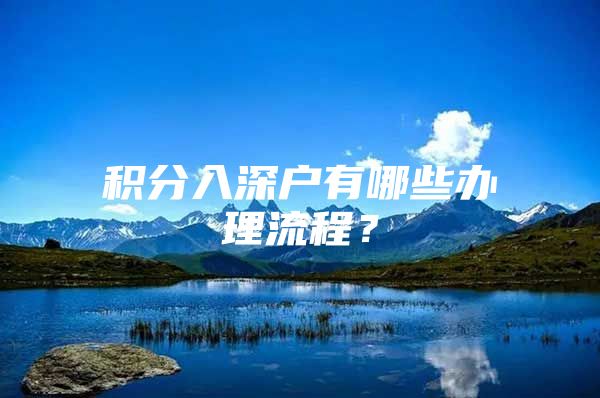 积分入深户有哪些办理流程？