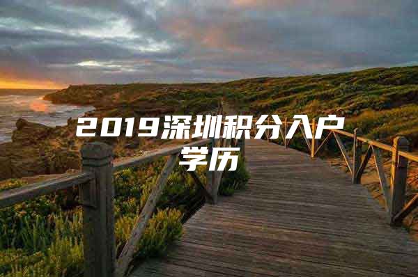 2019深圳积分入户学历