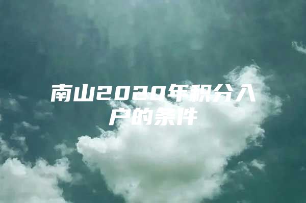 南山2020年积分入户的条件