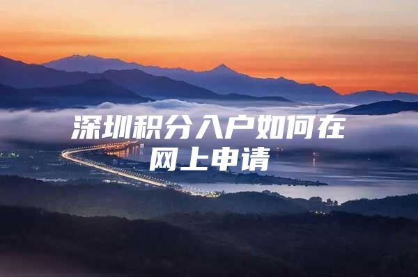 深圳积分入户如何在网上申请
