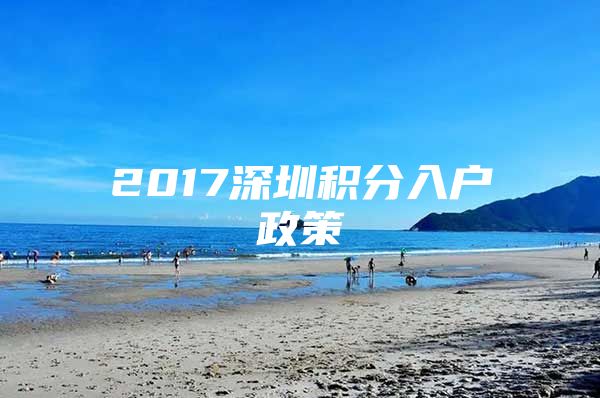 2017深圳积分入户政策
