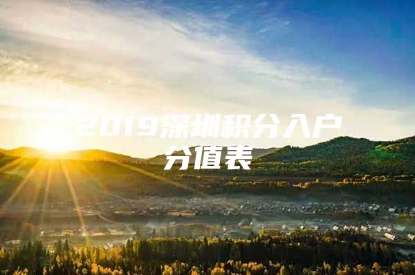 2019深圳积分入户分值表
