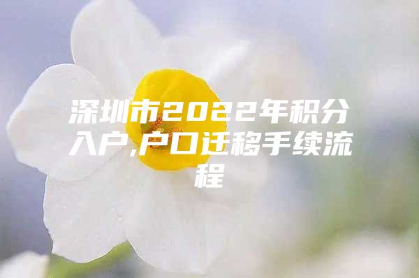 深圳市2022年积分入户,户口迁移手续流程