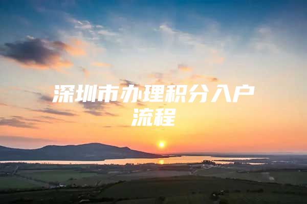 深圳市办理积分入户流程