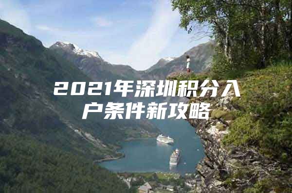 2021年深圳积分入户条件新攻略
