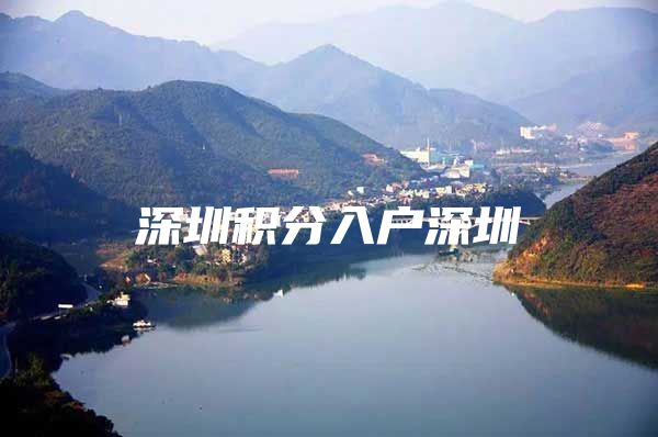 深圳积分入户深圳