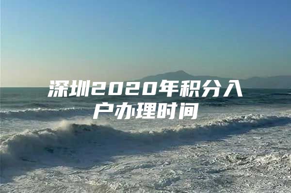 深圳2020年积分入户办理时间