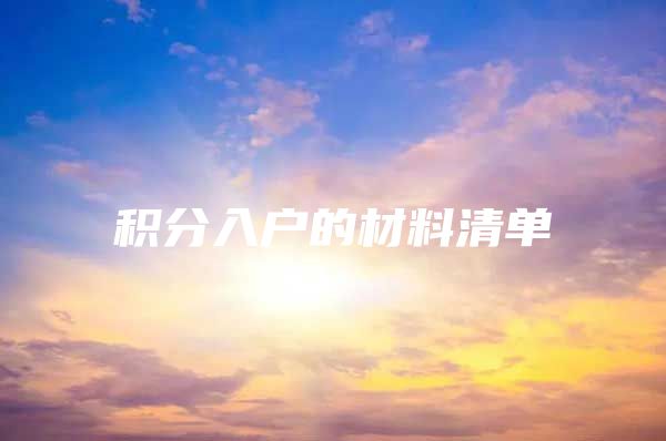 积分入户的材料清单