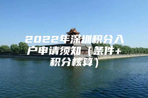 2022年深圳积分入户申请须知（条件+积分核算）