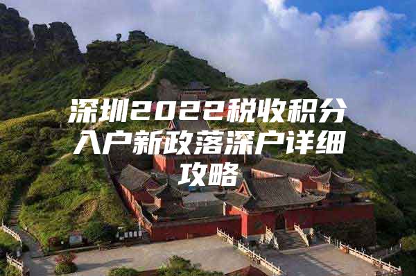 深圳2022税收积分入户新政落深户详细攻略