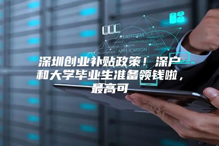 深圳创业补贴政策！深户和大学毕业生准备领钱啦，最高可