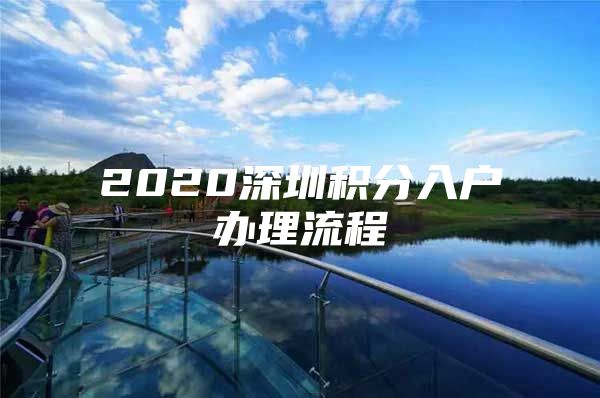 2020深圳积分入户办理流程