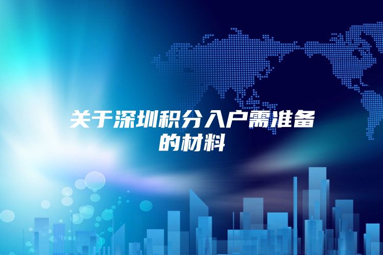 关于深圳积分入户需准备的材料