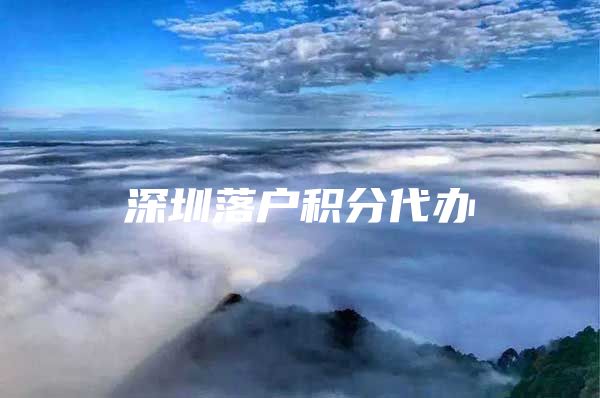 深圳落户积分代办