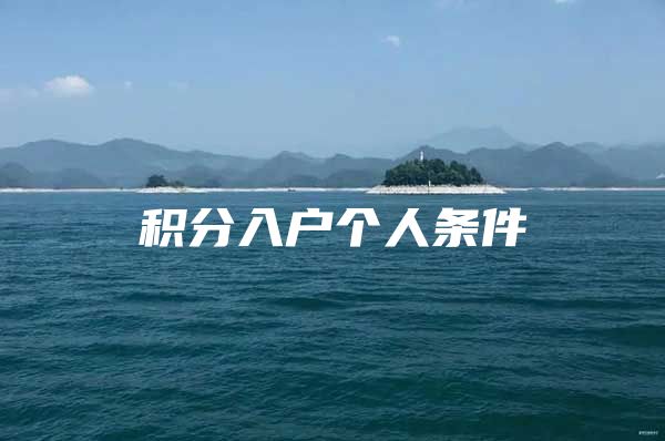 积分入户个人条件